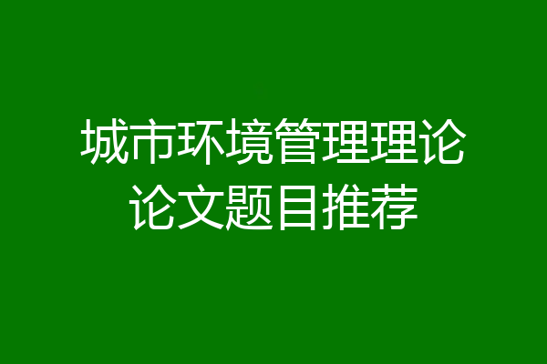 城市环境管理理论论文题目推荐