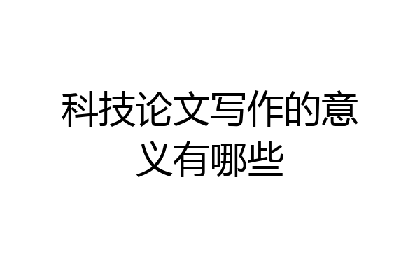 科技论文写作的意义有哪些