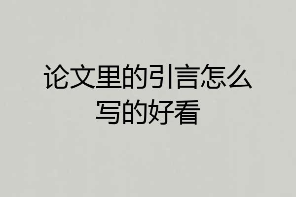 论文里的引言怎么写的好看