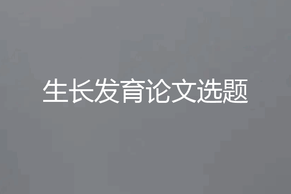 生长发育论文选题