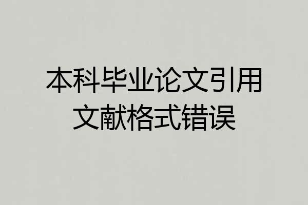 本科毕业论文引用文献格式错误
