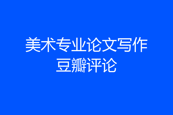 美术专业论文写作豆瓣评论