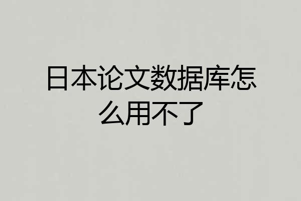 日本论文数据库怎么用不了