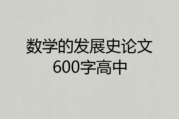 数学的发展史论文600字高中