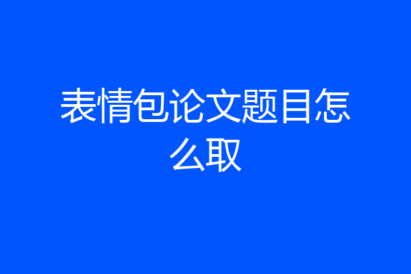 表情包论文题目怎么取