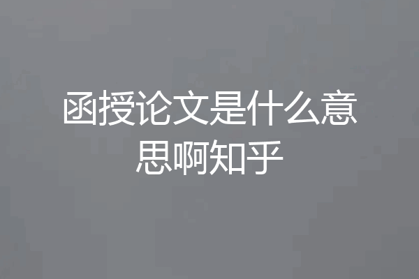 函授论文是什么意思啊知乎