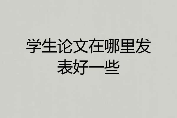 学生论文在哪里发表好一些