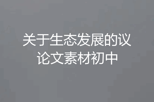 关于生态发展的议论文素材初中
