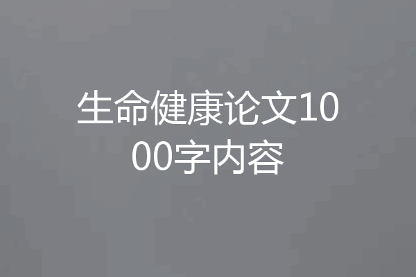生命健康论文1000字内容