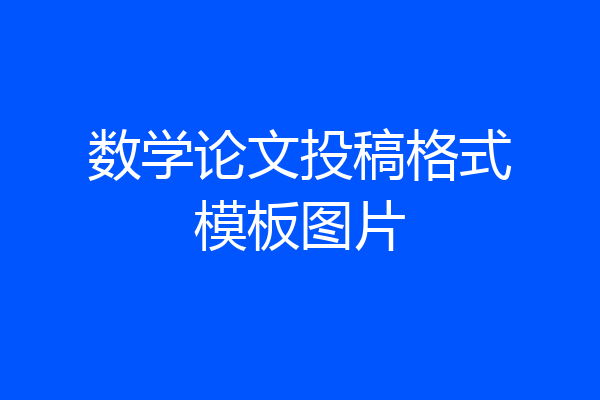 数学论文投稿格式模板图片