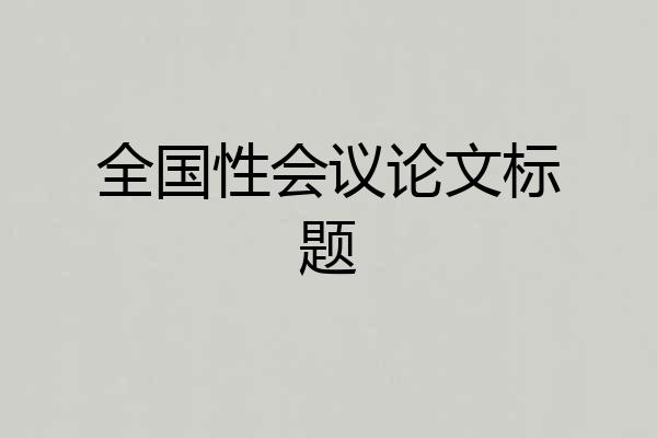 全国性会议论文标题