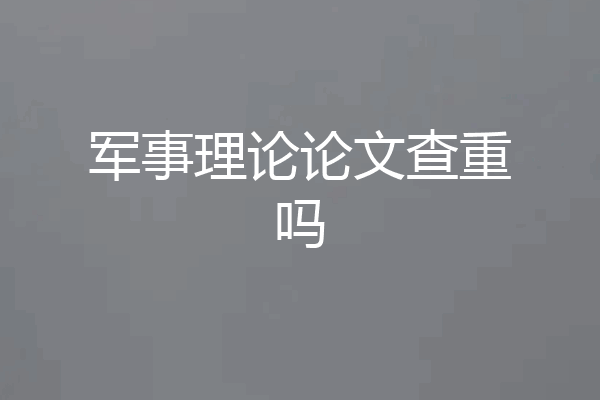 军事理论论文查重吗