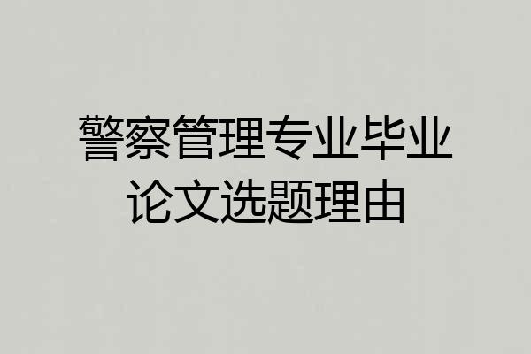 警察管理专业毕业论文选题理由