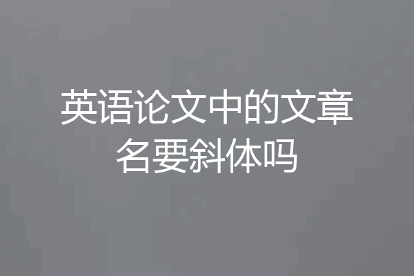 英语论文中的文章名要斜体吗