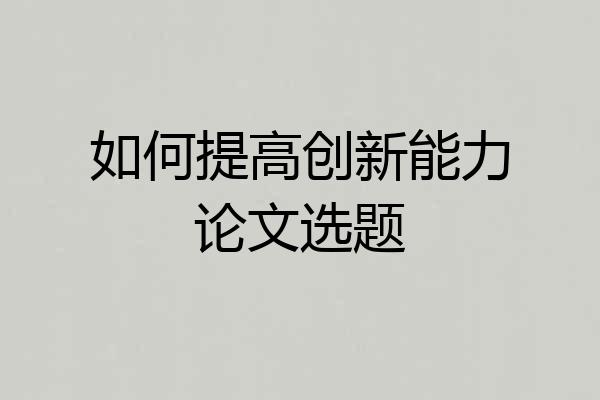 如何提高创新能力论文选题