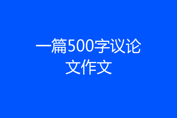 一篇500字议论文作文