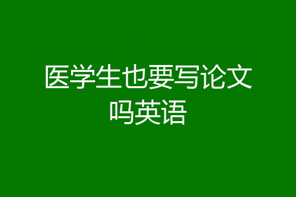 医学生也要写论文吗英语