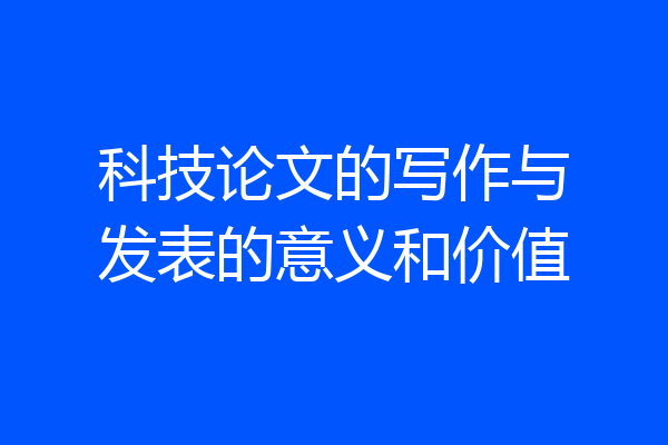 科技论文的写作与发表的意义和价值