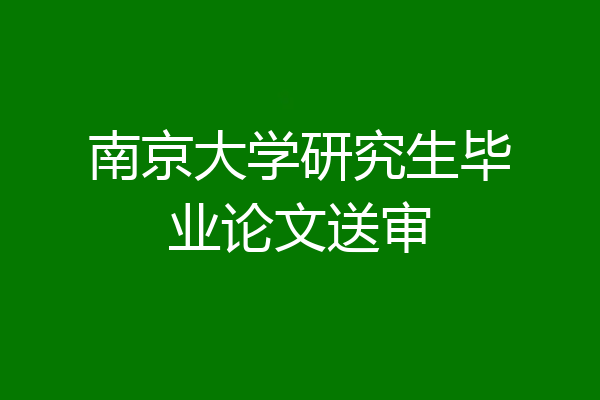 南京大学研究生毕业论文送审