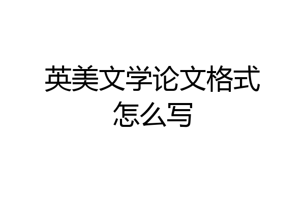 英美文学论文格式怎么写