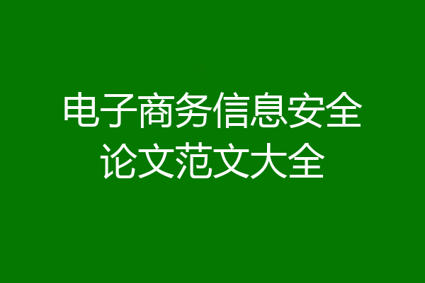 电子商务信息安全论文范文大全