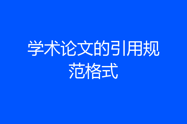 学术论文的引用规范格式