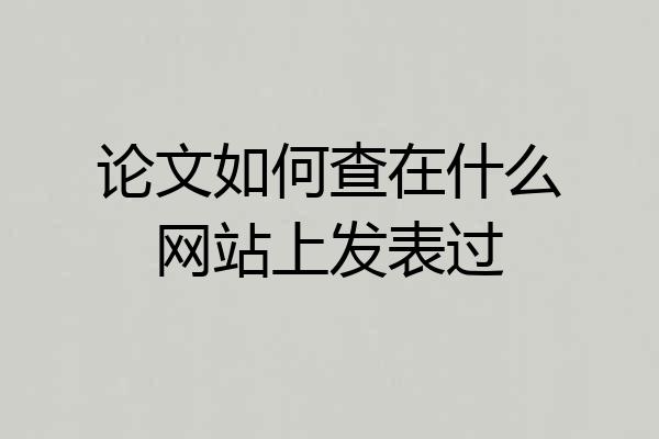 论文如何查在什么网站上发表过