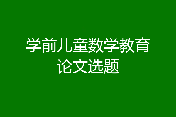 学前儿童数学教育论文选题
