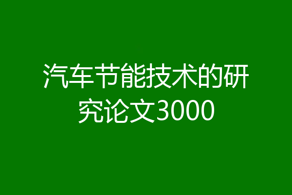汽车节能技术的研究论文3000