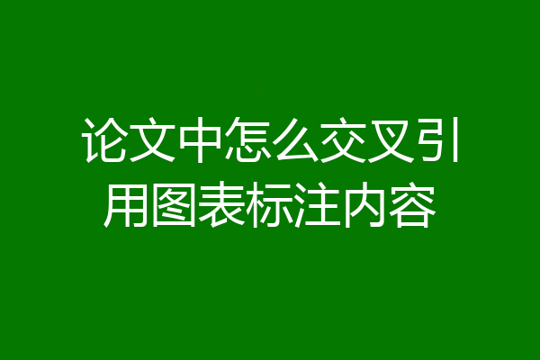 论文中怎么交叉引用图表标注内容