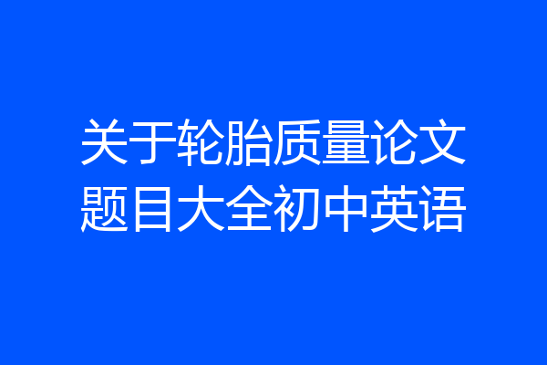 关于轮胎质量论文题目大全初中英语
