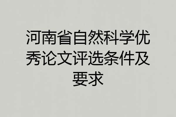 河南省自然科学优秀论文评选条件及要求
