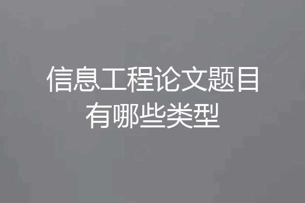 信息工程论文题目有哪些类型