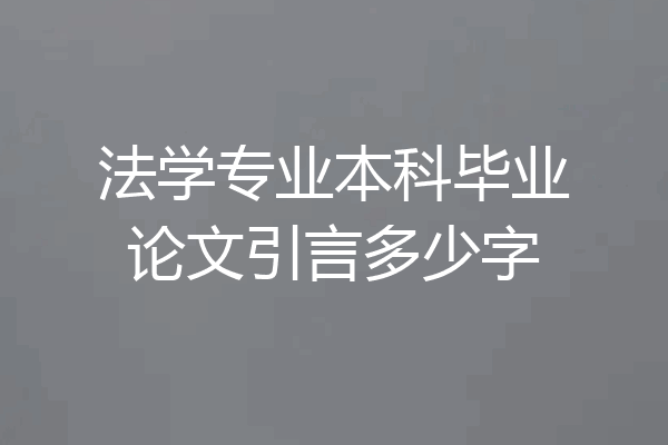 法学专业本科毕业论文引言多少字