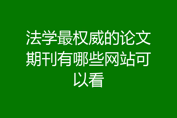 法学最权威的论文期刊有哪些网站可以看