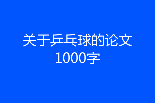 关于乒乓球的论文1000字