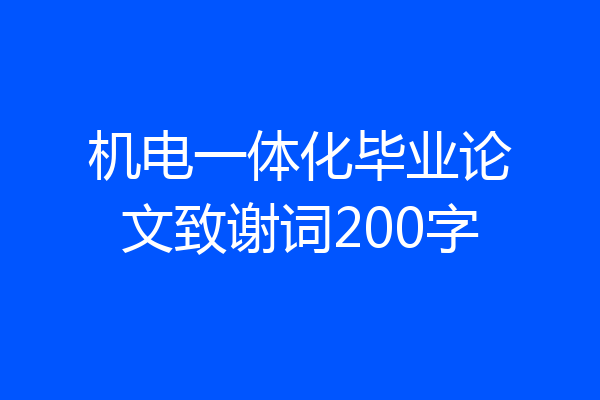 机电一体化毕业论文致谢词200字