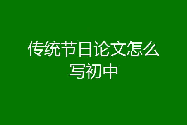 传统节日论文怎么写初中