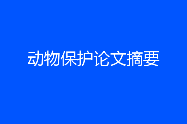 动物保护论文摘要