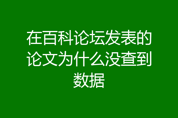 在百科论坛发表的论文为什么没查到数据