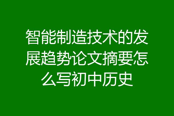 智能制造技术的发展趋势论文摘要怎么写初中历史