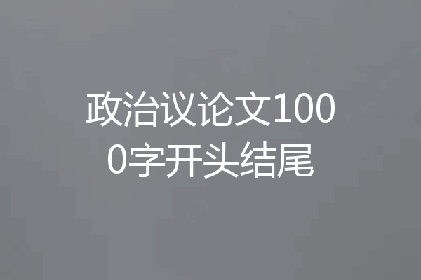 政治议论文1000字开头结尾