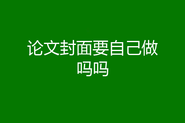 论文封面要自己做吗吗