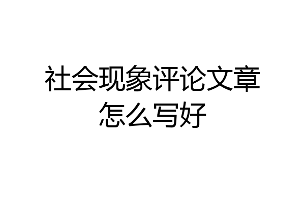 社会现象评论文章怎么写好