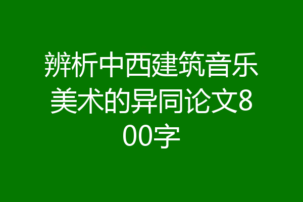 辨析中西建筑音乐美术的异同论文800字