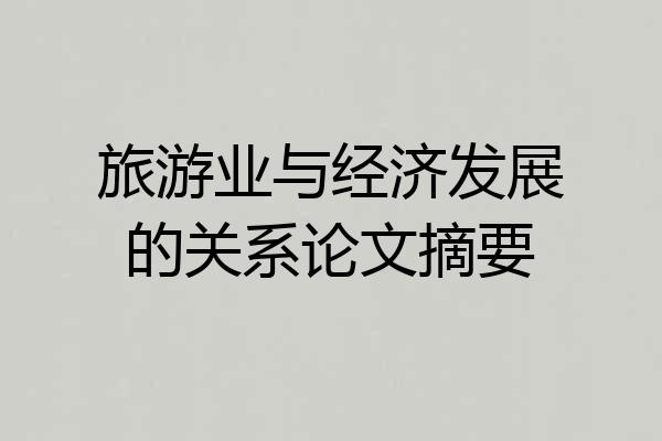 旅游业与经济发展的关系论文摘要