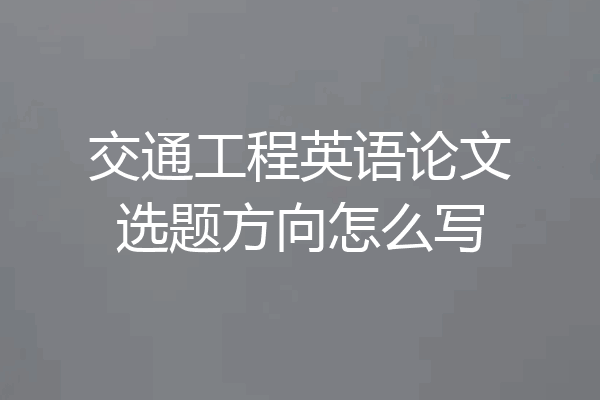 交通工程英语论文选题方向怎么写