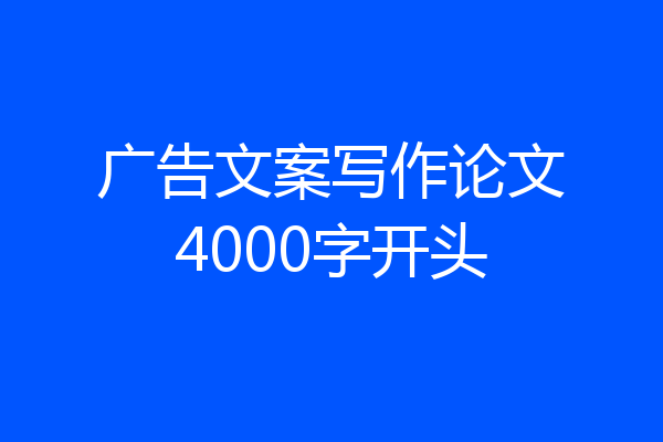 广告文案写作论文4000字开头