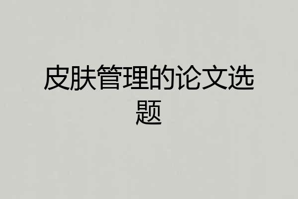 皮肤管理的论文选题