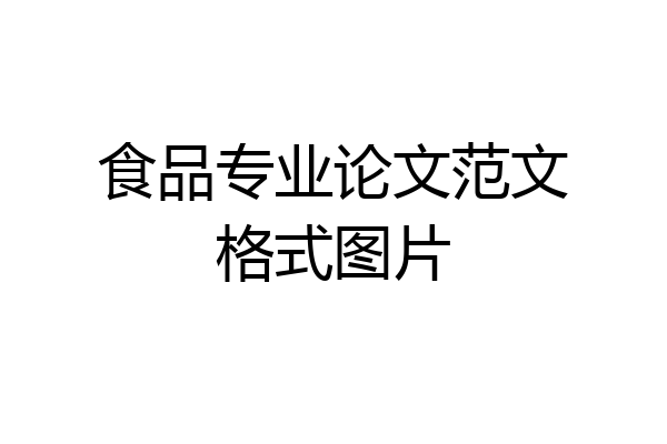 食品专业论文范文格式图片